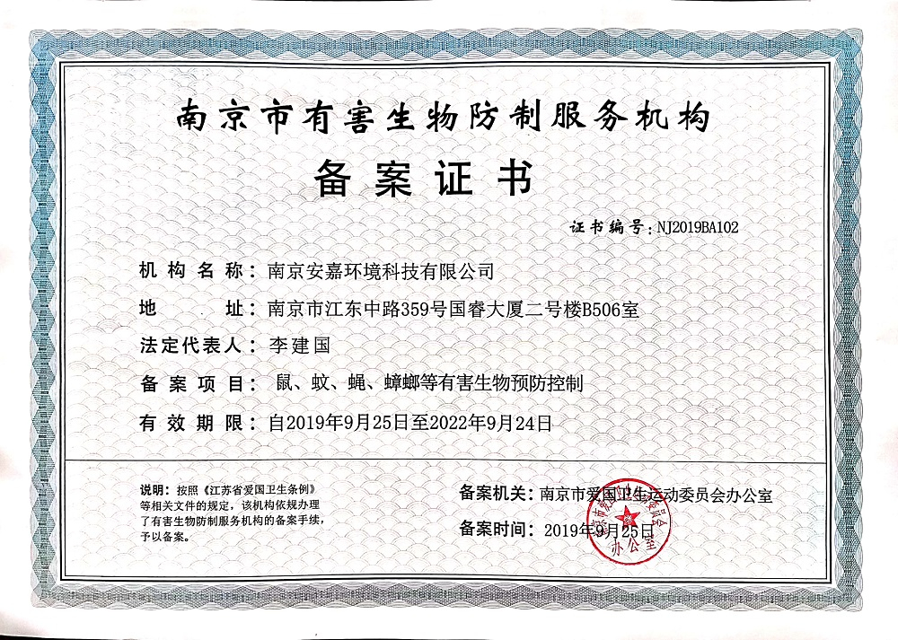 南京市有害生物防治服务机构备案证书