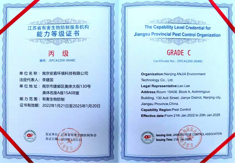 江苏省有害生物防治服务机构能力等级证书